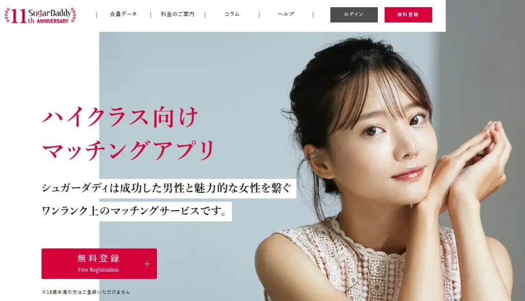 シュガーダディのサイトトップのスクショ